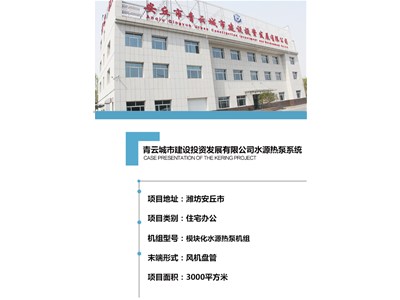 [案例展示]青云城市建設投資發展有限公司水源熱泵系統